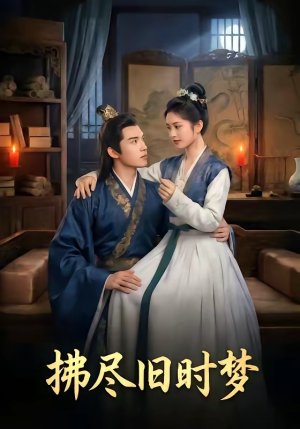 拂尽旧时梦(42集) 拂尽旧时梦(42集)真的好看吗