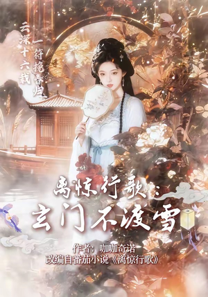 离惊行歌：玄门不渡雪（97集）演员表