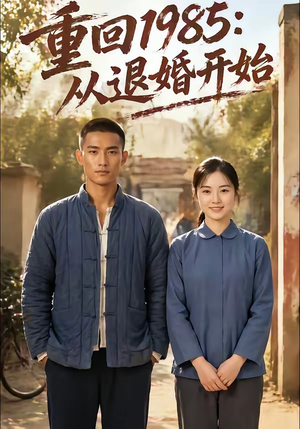 重回1985：从退婚开始（26集）全集在线看