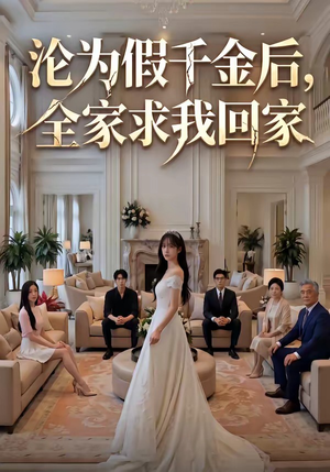 沦为假千金后，全家求我回家（50集）热门短剧大全