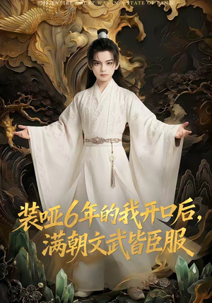 装哑6年的我开口后，满朝文武皆臣服（62集）短剧爆款推荐