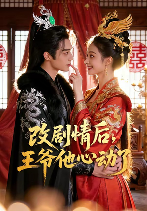 改剧情后,王爷他心动了(52集) 改剧情后,王爷他心动了(52集)UC网盘在线看