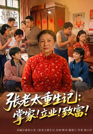 张老太重生记:掌家!立业!致富!(73集) 张老太重生记:掌家!立业!致富!(73集)短剧在线看