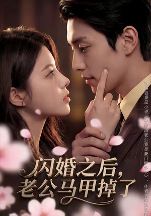 闪婚之后，老公马甲掉了（73集）网上可以看吗
