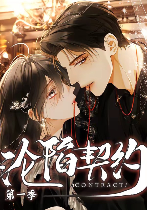 沦陷契约(56集) 沦陷契约(56集)高清无码免费看