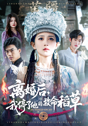 离婚后,我停了他的救命稻草(60集) 离婚后,我停了他的救命稻草(60集)热门短剧追到爽