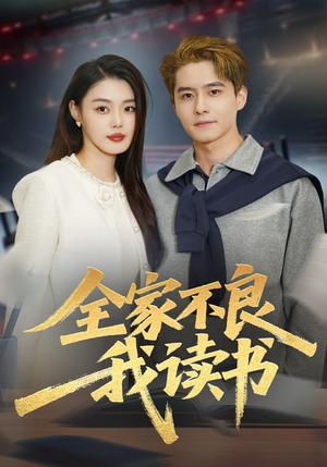 全家不良我读书（52集）第一季