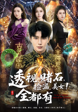 透视,赌石,捡漏,美女!全都有(80集) 透视,赌石,捡漏,美女!全都有(80集)免费短剧完整版