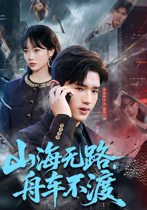 山海无路，舟车不渡（70集）热门短剧分享
