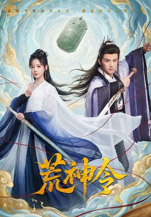 荒神令(60集) 荒神令(60集)短剧中追到爽