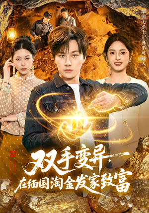 双手变异，在缅国淘金发家致富（111集）免费短剧就是爽