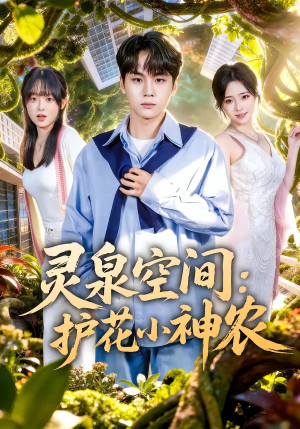 灵泉空间：护花小神农（69集）第二季