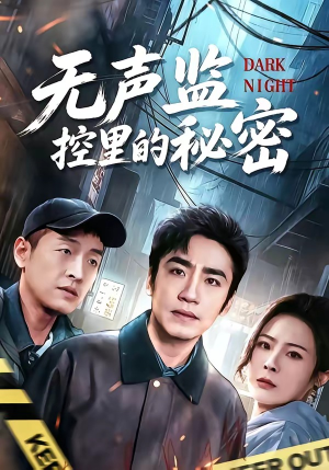 无声监控里的秘密(84集) 无声监控里的秘密(84集)超好看的短剧
