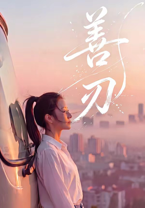 善刃（50集）一个短剧看全集