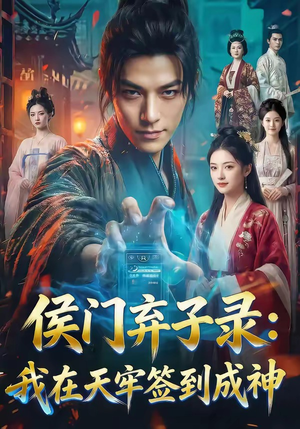 侯门弃子录：我在天牢签到成神（68集）短剧热播抢先看