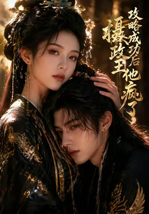 攻略成功后,摄政王他疯了(33集) 攻略成功后,摄政王他疯了(33集)最后一集