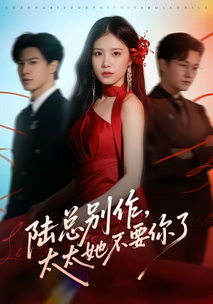 陆总别作,太太她不要你了(66集) 陆总别作,太太她不要你了(66集)最火爆的短剧