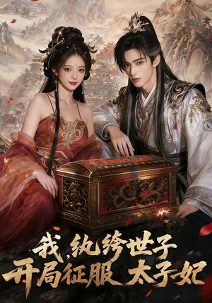 我，纨绔世子，开局征服太子妃（80集）最火爆的短剧
