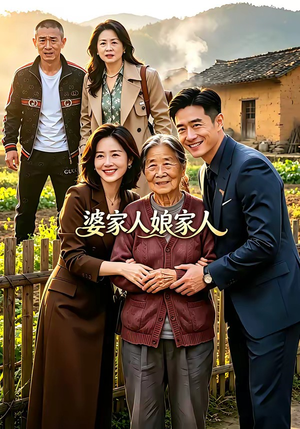 婆家人娘家人（18集）短剧推荐上热门