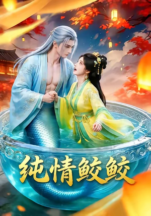 纯情鲛鲛（16集）短剧追到爽