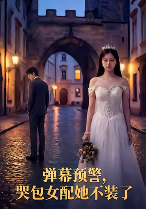 弹幕预警,哭包女配她不装了(52集) 弹幕预警,哭包女配她不装了(52集)爱短剧爱追剧
