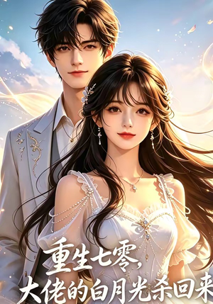 重生七零，大佬的白月光杀回来了（106集）女主角是谁