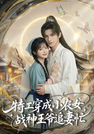 特工穿成小农女，战神王爷追妻忙（72集）精彩短剧免费看