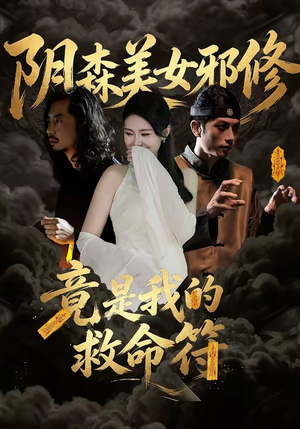 阴森美女邪修，竟是我的救命符（18集）短剧排行榜