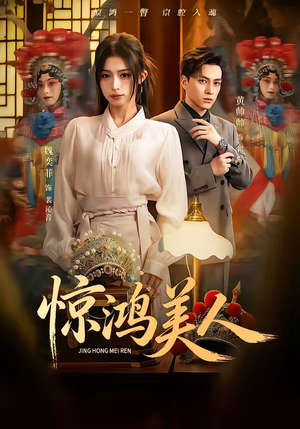 惊鸿美人（68集）我全都看完了