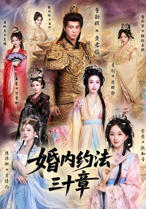 婚内约法三十章(83集) 婚内约法三十章(83集)精彩短剧看全集