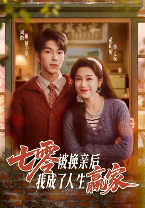 七零被换亲后，我成了人生赢家（77集）最火的短剧