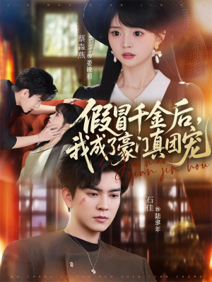 假冒千金后，我成了豪门真团宠（84集）独家内容免费看