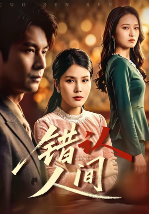 错认人间(76集) 错认人间(76集)无需会员轻松看