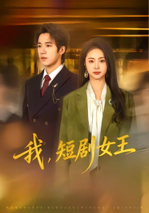 我，短剧女王（69集）热播短剧推荐