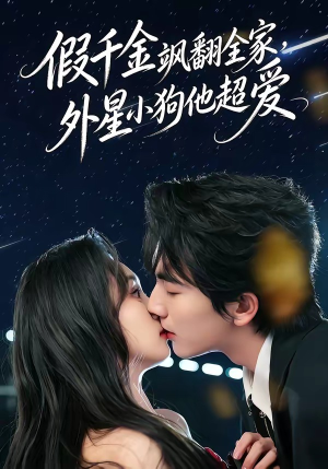 假千金飒翻全家，外星小狗他超爱（70集）在线观看完整版