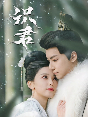 识君(59集) 识君(59集)一共多少集