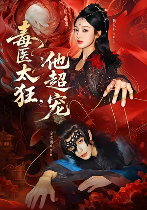 毒医太狂，他超宠（72集）好看的国产短剧