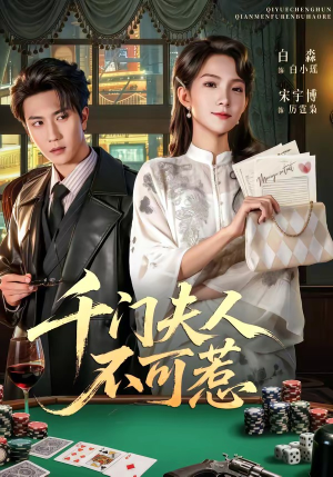 千门夫人不可惹(80集) 千门夫人不可惹(80集)精彩短剧天天看