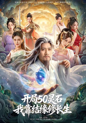 开局50灵石,我靠结缘修长生(83集) 开局50灵石,我靠结缘修长生(83集)短剧在线看
