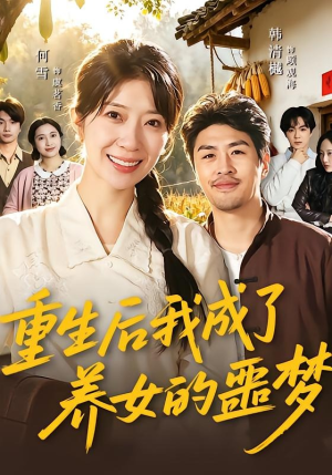 重生后我成了养女的噩梦（60集）免费看短剧