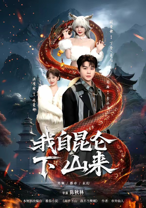 我自昆仑下山来（75集）在哪里可以看