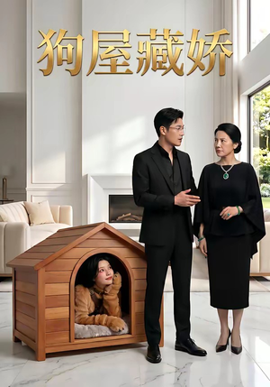 狗屋藏娇（52集）这短剧太好看了