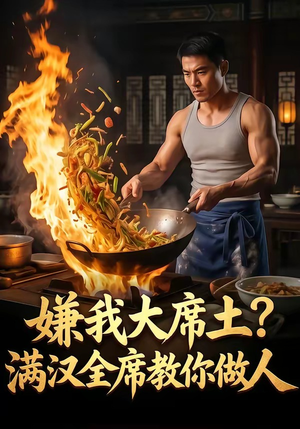嫌我大席土?满汉全席教你做人(57集) 嫌我大席土?满汉全席教你做人(57集)热播短剧排行榜