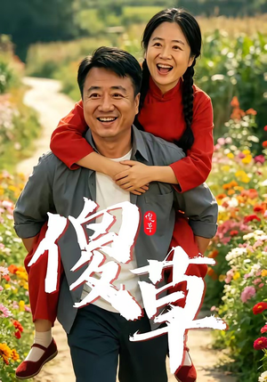 傻草（71集）推荐热门短剧