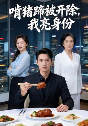 啃猪蹄被开除,我亮身份(45集) 啃猪蹄被开除,我亮身份(45集)小短剧推荐