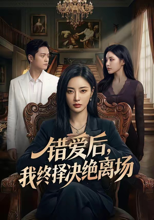 错爱后,我终择决绝离场(60集) 错爱后,我终择决绝离场(60集)全网短剧抢先看