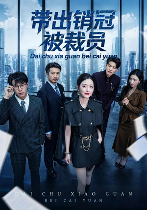 带出销冠被裁员（77集）精彩不断免费看