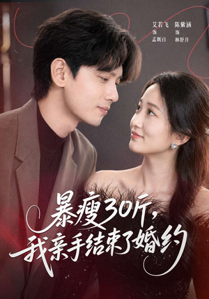 暴瘦30斤,我亲手结束了婚约(60集) 暴瘦30斤,我亲手结束了婚约(60集)一口气看完全集