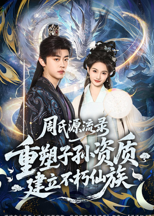 周氏源流录:重塑子孙资质,建立不朽仙族(80集) 周氏源流录:重塑子孙资质,建立不朽仙族(80集)追短剧关注我