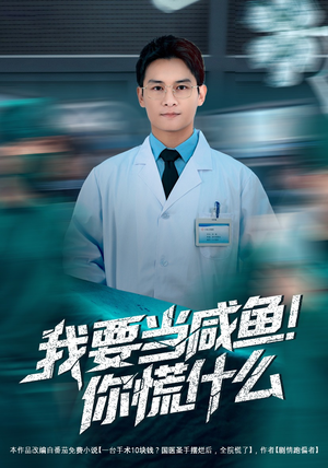 我要当咸鱼，你慌什么（60集）看精彩短剧